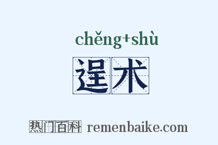 逞术是什么意思的图片